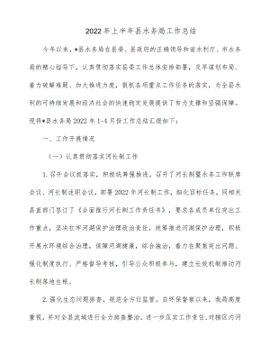 2022上半县水务局工作总结.docx