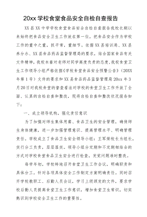 2022学校食堂食品安全自检自查报告.docx