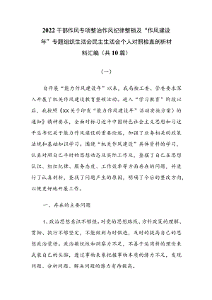 2022干部作风专项整治作风纪律整顿及“作风建设”专题组织生活会民主生活会个人对照检查剖析材料汇编（共10篇）.docx