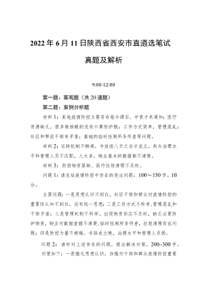 20226月11日陕西省西安市直遴选笔试真题及解析(1).docx