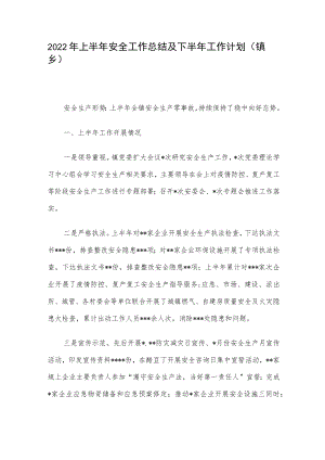 2022上半安全工作总结及下半工作计划（镇乡）(1).docx