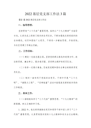 2022基层党支部工作法3篇.docx