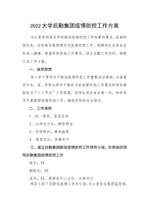 2022大学后勤集团疫情防控工作方案.docx