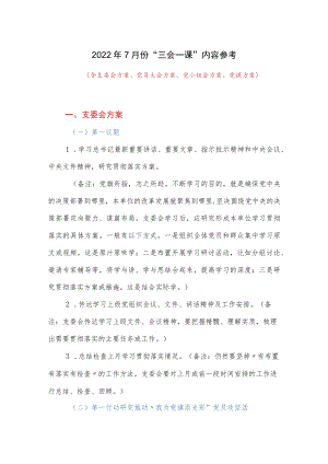 20227月份党支部“三会一课”内容活动方案参考.docx