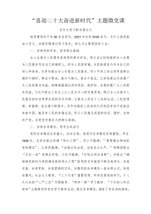 2022“喜迎二十大 奋进新时代”主题微党课7篇范文.docx