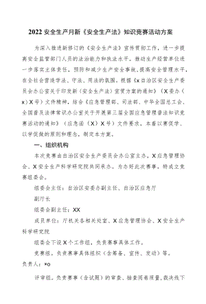 2022安全生产月新《安全生产法》知识竞赛活动方案.docx