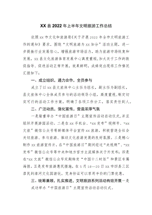 2022上半文明旅游工作总结.docx