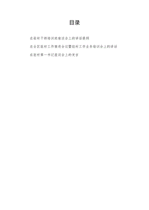 2022在驻村工作推进会议干部工作业务培训班座谈会上的讲话和在驻村第一书记座谈会上的发言共3篇.docx