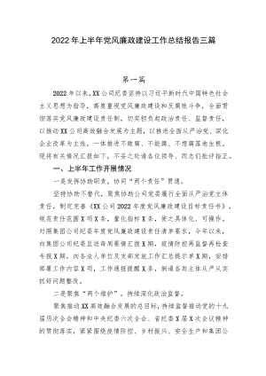 2022上半党风廉政建设工作总结报告三篇(1).docx
