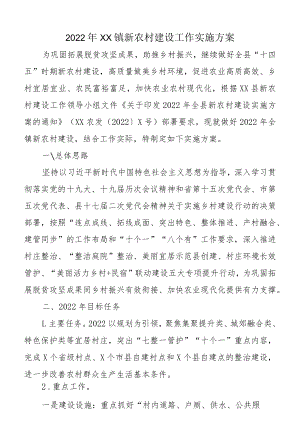 2022XX镇新农村建设工作实施方案.docx