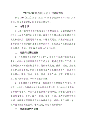 2022XX镇全民阅读工作实施方案.docx