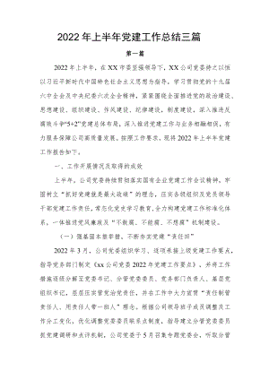 2022上半党建工作总结三篇(1).docx