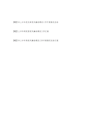 2022上半党支部和局党委党风廉政建设工作开展情况总结汇报3篇.docx