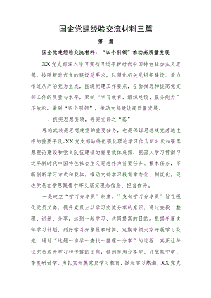 2022国企党建经验交流材料三篇(1).docx