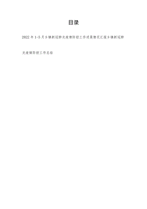 20221-5月乡镇新冠肺炎疫情防控工作进展情况汇报+乡镇新冠肺炎疫情防控工作总结.docx