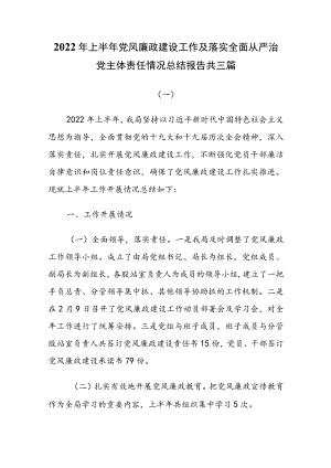 2022上半党风廉政建设工作及落实全面从严治党主体责任情况总结报告共三篇.docx