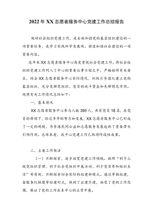 2022XX志愿者服务中心党建工作总结报告.docx