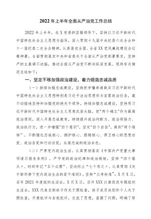 2022上半全面从严治党工作总结.docx