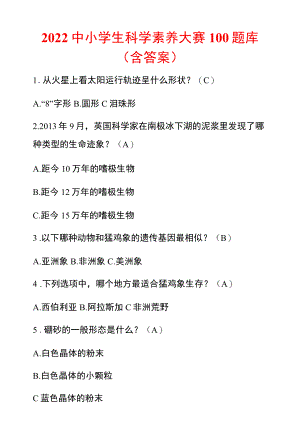 2022中小学生科学素养大赛100题库（含答案）.docx