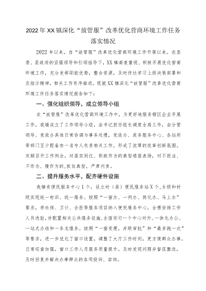 2022XX镇深化“放管服”改革优化营商环境工作任务落实情况.docx