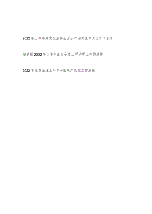 2022上半局党组落实全面从严治党(主体责任)工作总结3篇.docx