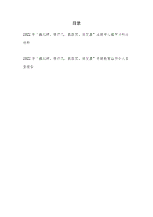 2022“强纪律、转作风、抓落实、促发展”主题专题教育个人学习研讨交流发言材料和自查报告汇编.docx