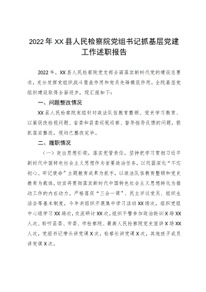 2022XX县人民检察院党组书记抓基层党建工作述职报告(1).docx