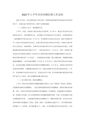2022上半全市河湖长制工作总结.docx