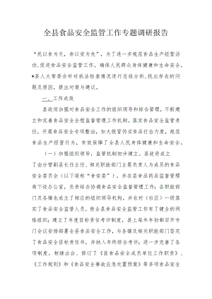 全县食品安全监管工作专题调研报告.docx