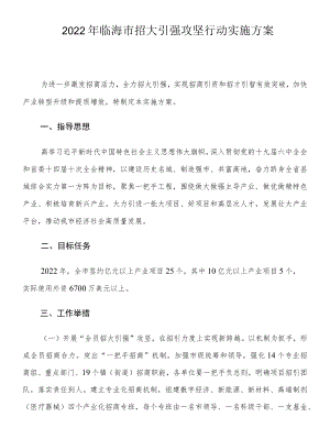 2022临海市招大引强攻坚行动实施方案.docx