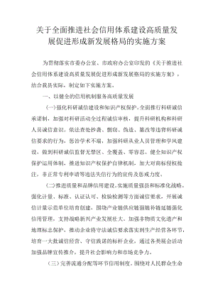 关于全面推进社会信用体系建设高质量发展促进形成新发展格局的实施方案.docx