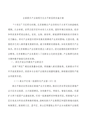 全面提升产业链现代化水平新层级实施方案.docx
