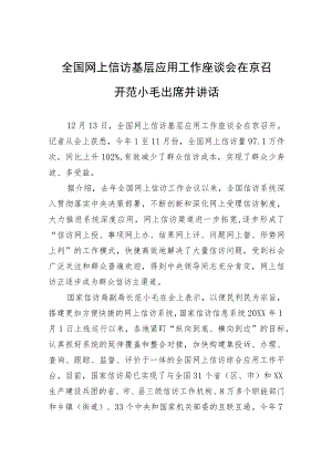 全国网上信访基层应用工作座谈会在京召开 范小毛出席并讲话.docx