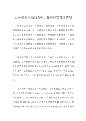 公募基金投顾助力中小券商财富管理转型.docx