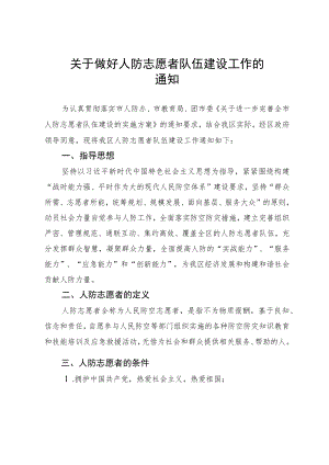 关于做好2022人防志愿者队伍建设工作通知.docx