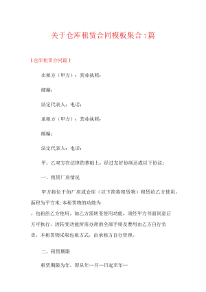 关于仓库租赁合同模板集合7篇.docx