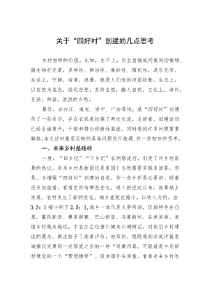 关于“四好村”创建的几点思考.docx