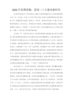 2022下半“喜迎二十大”专题党课讲稿（8篇）汇编.docx