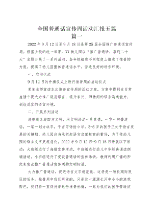 全国普通话宣传周活动汇报五篇.docx