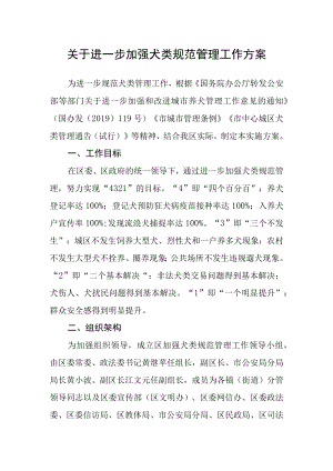 关于加强犬类规范管理工作方案.docx