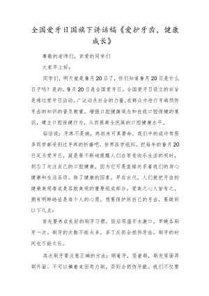 全国爱牙日国旗下讲话稿《爱护牙齿健康成长》.docx