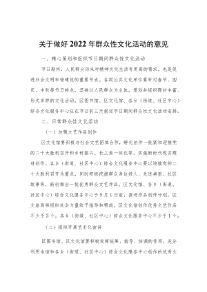 关于做好2022群众性文化活动的意见.docx