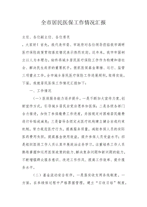 全市居民医保工作情况汇报.docx