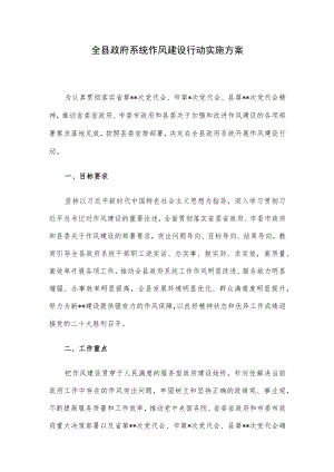 全县政府系统作风建设行动实施方案.docx