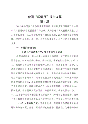 全国“质量月”报告4篇.docx