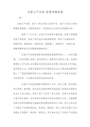 全面从严治党-党课讲稿2篇.docx