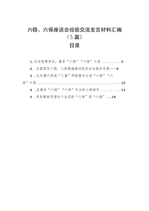 六稳、六保座谈会经验交流发言材料汇编（5篇）.docx