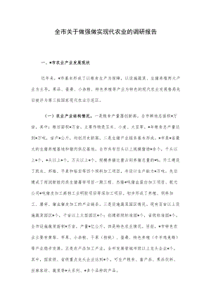 全市关于做强做实现代农业的调研报告.docx