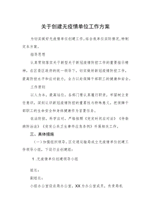 关于创建无疫情单位工作方案.docx