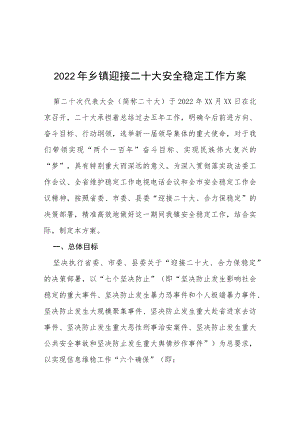 关于二十大特别防护期全镇维稳安保工作方案等范文十篇.docx